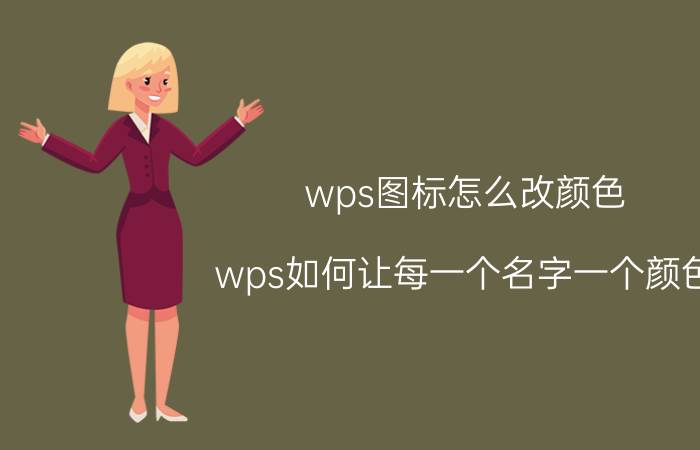 wps图标怎么改颜色 wps如何让每一个名字一个颜色？